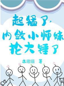 小师妹游历攻略