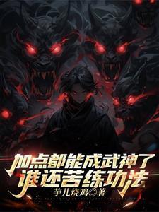 武功强化加点流