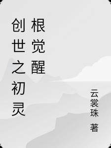 创世之灵露露