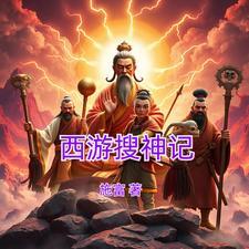 搜神记排行榜