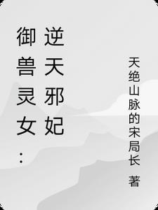逆天驭兽 狂妃