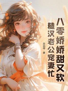 八零糙汉与娇美人