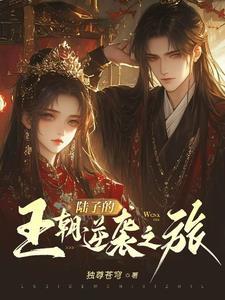 陆子的王朝逆袭之旅gl