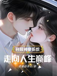 神豪开局游戏系统