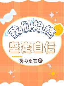 我们始终坚定自信黄衫夏言