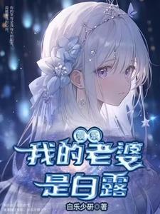 白露为女主角的