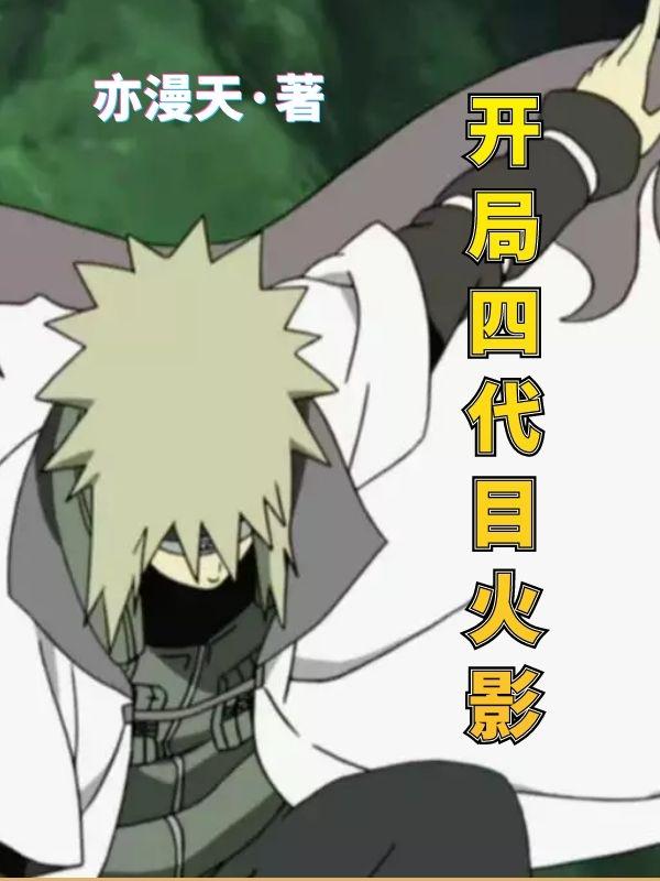 穿越四代火影