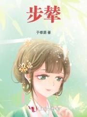 步辇图鉴赏