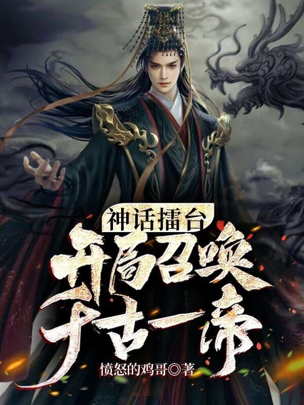 开局召唤千古一帝漫画