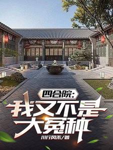 四合院手拿剧本吊炸天
