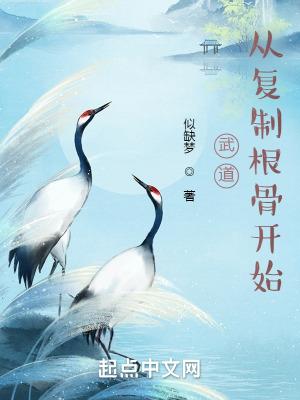 武道从复制根骨开始长生从剥夺万物天赋开始