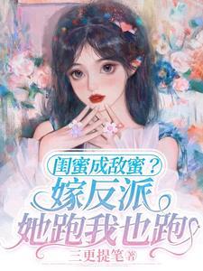 她跑我也跑 三更提笔