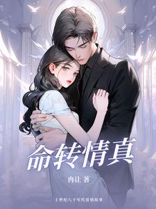 命转情真庄玉雪结局
