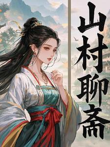 山村聊斋志异