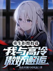 我宠的校园大佬他脱贫了免费阅读