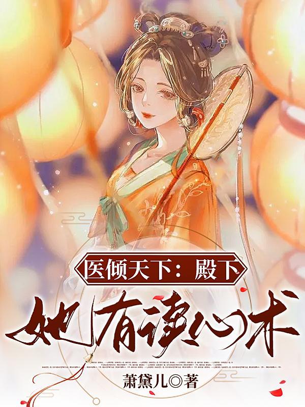 医妃倾天下全文免费阅读