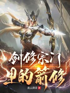 剑修怎么修炼