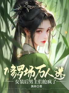 穿书修真万人迷讲的什么