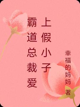 霸道总裁爱上小演员演员表