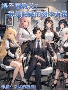 娱乐圈 资本家