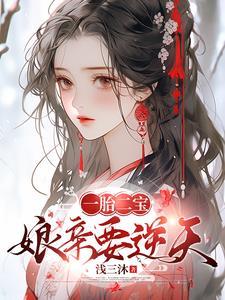 逆天娘亲又开挂了