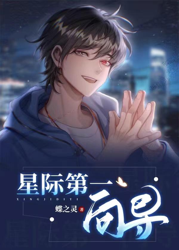 星际第一向导 蝶之灵讲了什么