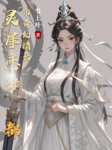 灵犀全文免费阅读答案