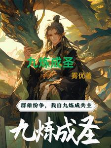 九炼成凰免费阅读