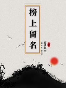榜上有名是贬义词吗