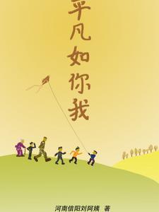 你也平凡如我什么歌