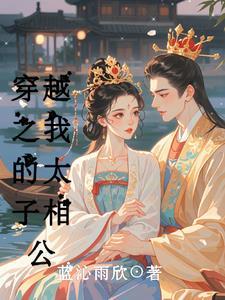 我穿越成了太子爷