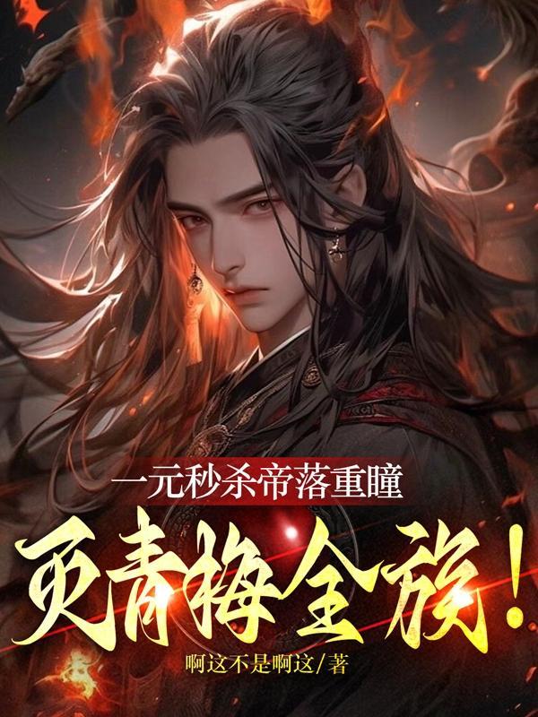 玄幻开局抽到帝落重瞳 分享