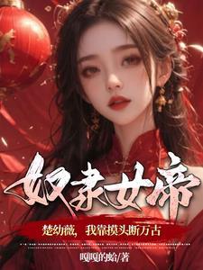 捡到个女帝木松音txt