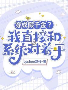 大佬穿成了假千金的穷苦妈