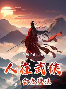 遇仙记江湖有座桃花观张正道视频