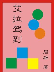 艾拉游戏