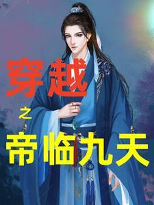 帝临九州txt