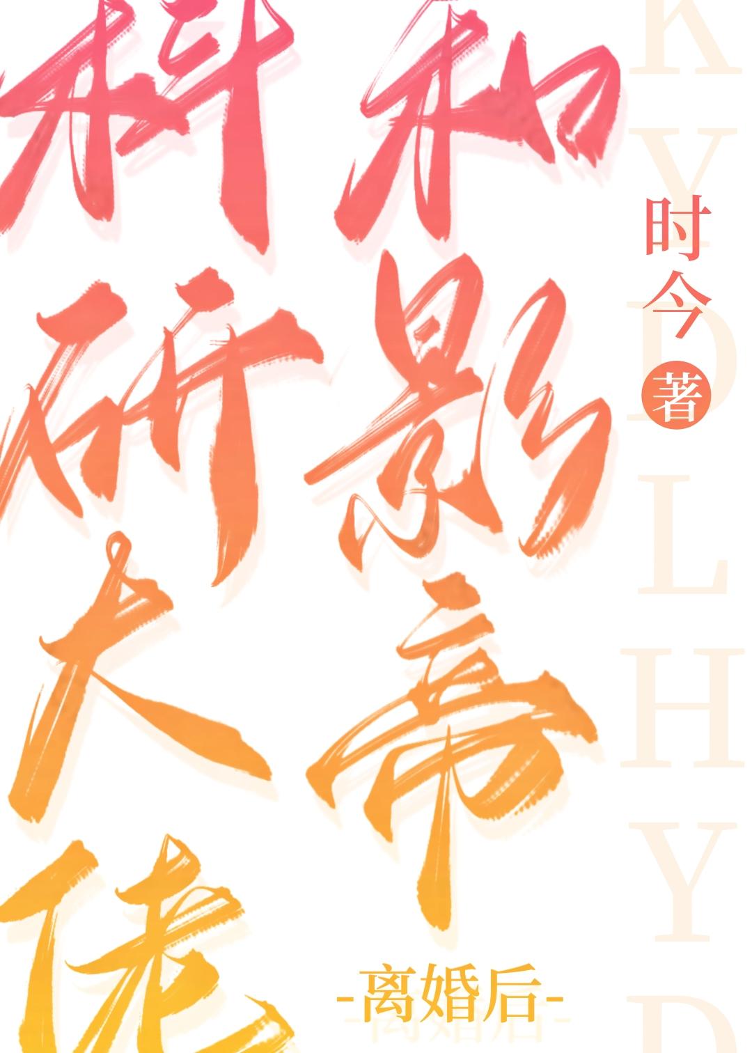 科研大佬与影帝离婚后免费阅读