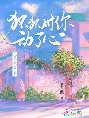 独独对你动了心番外