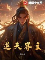 逆天在线阅读