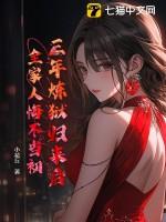 炼狱三年电子版