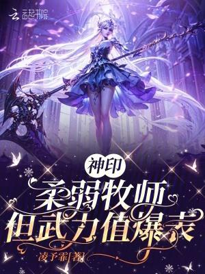 但武力值爆表最新