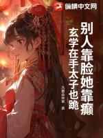 他靠脸上位讲的什么