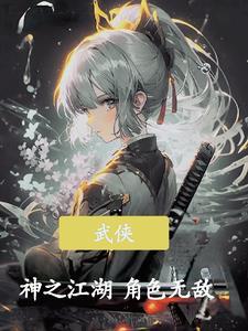 武侠之神级大boss全本