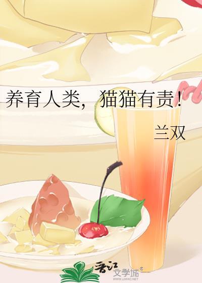 养育人类猫猫有责在线阅读