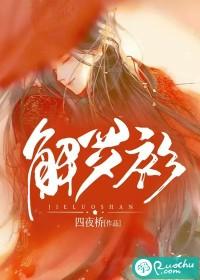 解罗衫韩国电影免费观看2023年上映