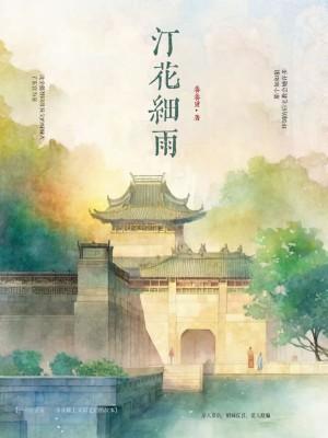 汀花细雨的寓意和象征
