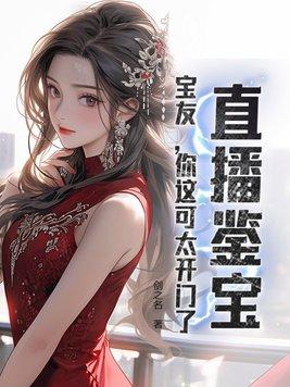 直播鉴宝宝友别紧张这很科学