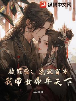 赎罪营已完结