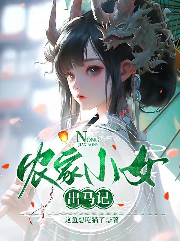 农家小女孩